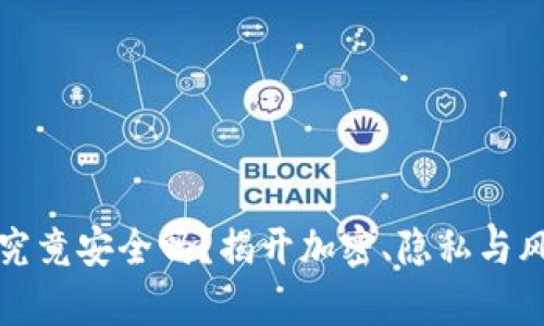 加密钱包究竟安全吗？揭开加密、隐私与风险的真相