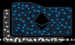 从零开始了解数字货币钱