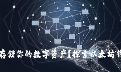 如何安全存储你的数字资产？探索以太坊钱包的世界