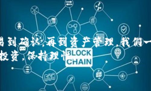 以 tpWallet 接收 SafeMoon 指南：简单步骤解锁你的数字资产！

tpWallet, SafeMoon, 加密货币, 数字资产/guanjianci

引言：数字货币的兴起与个人投资的革命
随着区块链技术的不断发展，数字货币的世界正日益吸引众多投资者的关注。特别是一些新兴的代币，如 SafeMoon，这种货币不仅具有交易方便、市场活跃等优势，还因其社区支持和潜在的增长能力，使得越来越多的人开始投资。
其实，在一众加密资产中，SafeMoon 以其独特的特性逐渐显露出潜力。当你决定接收 SafeMoon 时，选择合适的钱包至关重要。tpWallet 作为一个受欢迎的钱包选项，如何通过它接收 SafeMoon 呢？在本指南中，我们将为你详细介绍步骤，帮助你轻松上手。

1. 了解 tpWallet 的特点
在接收 SafeMoon 之前，有必要对 tpWallet 进行一些了解。tpWallet 是一款多功能钱包，支持多种加密货币及代币的管理。它不仅用户界面友好，便于普通用户上手，还有强大的安全性，能够保证用户的资产安全。
而且，tpWallet 还支持去中心化金融（DeFi）应用，用户可以方便地进行代币交换、流动性挖矿等操作。对投资者来说，这为他们提供了更多的机会去获取收益。

2. 准备工作：确保你已下载并安装 tpWallet
在接收 SafeMoon 之前，确保你的手机或电脑上已经安装了 tpWallet。你可以在官方网站或应用商店（如 Apple App Store 或 Google Play Store）下载最新版。
下载安装后，打开钱包应用，按照指引创建一个新账户，或者导入已有的钱包。如果是新账户，一定要记住你的密码和助记词，这关乎到你资产的安全。

3. 创建 SafeMoon 钱包地址
在 tpWallet 中，你需要生成一个 SafeMoon 的接收地址。这一过程相对简单：
ol
li在主界面，找到“资产”或“钱包”选项。/li
li点击“添加资产”或“添加代币”按钮。/li
li在搜索框中输入“SafeMoon”，选择对应的代币。/li
li点击“添加到钱包”，你的 SafeMoon 钱包地址就会生成并显示。/li
/ol
此时，你要将生成的 SafeMoon 地址复制下来，确保信息的准确性，因为发送到错误地址可能导致资产永久丢失。

4. 获取 SafeMoon 代币
有了 SafeMoon 地址后，你就可以开始接收 SafeMoon 代币。接下来，你需要确保自己有其他用户或交易所账户能够发送 SafeMoon 到你的地址。
如果你是通过朋友接收，确保对方了解安全转账的步骤。如果你是从交易所购买 SafeMoon，通常使用以下步骤：登录你的交易所账户，找到“提币”或“转账”选项，选择 SafeMoon，输入你的 tpWallet 地址，并确认转账金额和地址信息无误。

5. 确认交易状态
一旦你完成了转账，接下来要确认交易。打开 tpWallet，进入你的“资产”页面。等待区块链网络确认交易，这个过程可能需要几分钟到几小时，具体取决于网络的拥堵情况。
你也可以通过 SafeMoon 的区块链浏览器（如 BscScan）来追踪交易状态。在搜索框内输入你的钱包地址，查看交易记录和确认状态。

6. 管理你的 SafeMoon 资产
一旦你成功接收 SafeMoon，就可以在 tpWallet 里进行管理了。你可以选择持有，等待未来价格上涨，或者参与交易以获取收益。
tpWallet 也提供了流动性挖矿等高级操作，然而在进行这些操作前，了解相关风险是非常重要的。切记，投资须谨慎，保持清醒的头脑，做出明智判断。

7. 安全提示：保障你的资产安全
在加密投资中，安全永远都是第一位的。使用 tpWallet 时，确保你遵循以下安全措施：
ul
li牢记自己的密码和助记词，切勿分享给他人。/li
li定期备份你的钱包信息。/li
li避免在公共网络环境下进行交易。/li
li启用两步验证（2FA），增加账户的安全性。/li
/ul
遵循这些指引，可以在保障资金安全的同时，获得更好的投资体验。

结论：踏入 SafeMoon 的数字资产世界
通过本指南，相信你已经掌握了如何使用 tpWallet 接收 SafeMoon 的所有步骤。从钱包下载到地址生成，从交易到确认，再到资产管理，我们一一为你细致讲解了流程。
SafeMoon 和其他数字货币的世界充满机遇与挑战，开始你的投资之旅时，请记得维持对市场的敏感度，合理分配投资，保持理性。
希望你的 SafeMoon 投资之路一帆风顺，早日实现财富增值！