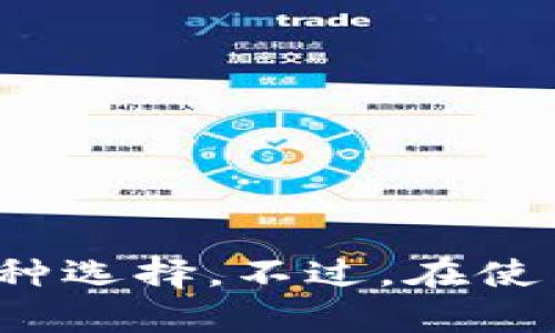 泰达币怎么收款

泰达币, 收款方式, 加密货币, 数字货币/guanjianci

什么是泰达币？
泰达币（Tether）是一种与美元挂钩的稳定币，旨在为加密货币市场提供一种价格稳定的资产。作为一种数字货币，它在一定程度上克服了加密货币波动大的缺点，使得用户在进行交易时能够享受到更为稳定的价值保障。泰达币的使用逐渐普及，成为了许多交易所和商家的首选，因为它的交易效率高且安全性不错。

为何选择泰达币收款？
在当今数字经济快速发展的浪潮中，越来越多的商家意识到了加密货币收款的潜力。泰达币因其价格稳定，成为了众多商家的收款工具。除了稳定性，泰达币的收款过程相对快捷且成本低。传统的跨境支付往往面临高昂的手续费和长时间的等待，而使用泰达币，用户可以实现即时到账，极大提高了支付效率。

泰达币收款的基本流程
如果你是商家，想要通过泰达币收款，可以按照以下几个步骤进行：

h41. 创建钱包/h4
首先，你需要选择并创建一个支持泰达币的数字钱包。市场上有不少钱包可供选择，包括硬件钱包、软件钱包以及在线钱包。确保选择一个安全、功能齐全的钱包，以保护你的资产。

h42. 生成收款地址/h4
在你的数字钱包中，找到生成收款地址的功能。这一地址将用于接收泰达币，确保你正确复制该地址，以免造成损失。

h43. 提供支付信息给客户/h4
在任何接受泰达币的交易中，你需要将生成的收款地址提供给客户。通常，你可以将这个地址显示在收款页面，或者通过其它方式传达给客户。

h44. 客户付款/h4
客户在确认订单后，只需将相应金额的泰达币发送至你的收款地址。交易完成后，区块链上会显示出该笔交易的状态，通常几分钟内即可确认。

h45. 确认收款/h4
当交易确认后，你便成功收到了泰达币。可以在你的钱包中查看相应的余额。注意，尚需耐心等候网络确认，通常时间不会超过10分钟。

收款过程中需注意的事项
尽管泰达币的收款过程相对简单，但在实际操作中还有一些注意事项需要牢记：

h41. 安全性/h4
由于数字货币的交易是不可逆的，一旦发送，即无法退款。因此，请务必在分享收款地址时，确保客户填写正确无误的地址，避免因错误而造成资产损失。

h42. 确认交易状态/h4
在收款后，务必查看交易状态，以确认资金已经成功到达。如果长时间没有收到款项，需要及时查找交易记录并询问客户。

h43. 手续费问题/h4
虽然泰达币的交易手续费相比于传统银行支付方式通常较低，但在某些交易所或钱包中，仍有可能会出现手续费。因此，在确认交易金额和到账金额时，一定要留意是否有额外费用。

在电商平台上应用泰达币收款
随着越来越多的电商平台开始支持泰达币收款，商家在自己的网上商店中集成此支付方式，可以迎合新一代消费者的需求。为了更好地进行整合，建议采取如下步骤：

h41. 选择电商平台/h4
在创建你的网店时，需要选择一个支持加密货币的电商平台。如果你的平台不直接支持泰达币，可以借助第三方支付接口进行集成。

h42. 设置支付选项/h4
在平台的支付设置中，添加泰达币作为一种支付方式。提供给顾客多样的选择，提升用户体验，并节约交易成本。

h43. 交易确认与发货/h4
一旦收到泰达币付款，及时处理订单并发货，以提高客户满意度。借助于区块链的透明性，能够更好地追踪支付信息，提升品牌信任度。

泰达币的未来发展趋势
随着数字货币市场的不断扩大，稳定币的作用愈发重要。泰达币作为稳定币的领军者，其未来充满了机遇与挑战。

h41. 监管环境/h4
各国对加密货币的监管力度逐渐加大，未来的发展将受到政策的影响。适应并遵守相关法律法规，将是泰达币在各个市场成功发展的关键。

h42. 技术创新/h4
技术的更新迭代将推动泰达币的进一步发展。增强网络安全性、提高交易速度、降低成本都是值得关注的方向。

h43. 扩展应用场景/h4
随着消费者对加密货币接受程度的提高，泰达币除了作为交易媒介，还可以更多地应用于金融服务、投资产品等领域，拓展其使用场景。

总结
泰达币作为一种稳定的加密货币，因其便捷的收款方式和高效的交易体验，正逐渐被广泛接受。对于商家而言，通过泰达币收款无疑是与时俱进的一种选择。不过，在使用过程中，需要重视安全性，确保交易的顺利进行。凭借其持续的发展潜力，泰达币将在未来继续发光发热。