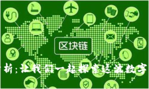 狗狗币今天价格分析：让我们一起探索这波数字货币的乐趣与机遇