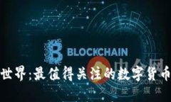 探秘数字货币世界：最值