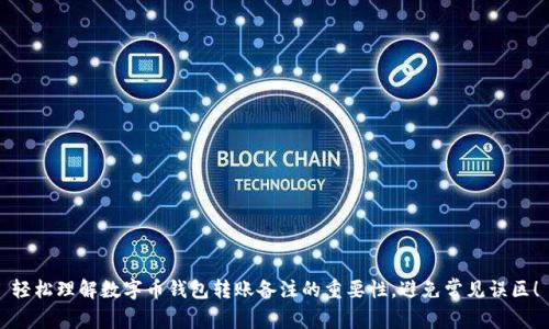 轻松理解数字币钱包转账备注的重要性，避免常见误区！