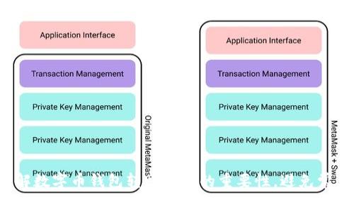 轻松理解数字币钱包转账备注的重要性，避免常见误区！