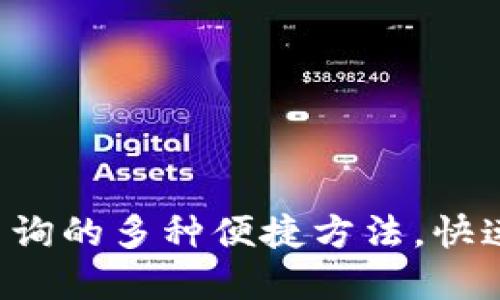 揭秘区块链钱包余额查询的多种便捷方法，快速掌握自己的资产情况！