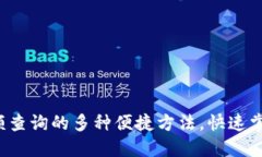 揭秘区块链钱包余额查询