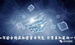 如何安全购买加密货币钱