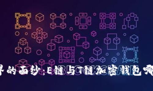 揭开加密世界的面纱：E链与T链加密钱包哪个更适合你？