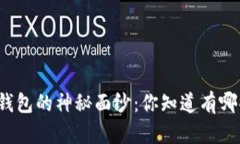 揭秘数字货币钱包的神秘