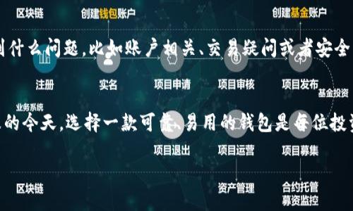    iM钱包苹果版：让你的数字资产管理更智能、更便捷   / 

 guanjianci  iM钱包, 苹果版, 数字资产, 便捷管理  /guanjianci 

了解iM钱包：数字资产的全新管理方式
随着数字货币的迅猛发展，越来越多的人开始关注如何安全、高效地管理自己的数字资产。在众多钱包应用中，iM钱包由于其出色的用户体验和强大的功能受到了广大用户的青睐。特别是iM钱包的苹果版本，以其独特的设计和便捷的操作，更是让每位用户都能轻松驾驭复杂的数字资产管理。

为何选择iM钱包苹果版？
首先，iM钱包的界面设计。即便是初次接触数字资产的用户，也能够快速上手。iM钱包苹果版针对苹果设备的，使得操作更加顺畅，符合苹果用户的使用习惯。想象一下，您在手机上只需轻轻滑动几下，就能够查看账户余额、进行交易，甚至参与数字资产投资，这种体验是多么的便捷。

多重安全保障，让数字资产无忧
在数字资产管理中，安全性毋庸置疑是用户最为关心的问题。iM钱包苹果版通过多重安全机制确保用户资产不受威胁，包括访问控制、数据加密以及双重身份验证等。这些安全措施不仅保护了用户的私密信息，更让用户能够放心地进行交易。无论是存储比特币、以太坊还是其他数字货币，您都可以安心享受数字资产带来的便利。

便捷的交易体验，随时随地掌握资产动态
使用iM钱包苹果版，您可以随时随地实现交易，掌握自己的资产动态。无论是在家、在办公室，还是在旅行途中，只要有网络和您的苹果设备，即可轻松完成数字资产的管理。及时接收到市场动态和价格变化通知，让您不会错过任何一笔潜在的交易机会。想要出手投资或是进行转账，几乎不需要等待，极大地提高了交易效率。

全面支持多种数字资产，满足不同需求
iM钱包苹果版不仅支持主流数字货币，更兼容多种新兴加密货币。这样的广泛支持让用户在资产配置时有了更多选择，能够进行多样化投资。想要将资产分散到不同的币种中，iM钱包都能很好地满足需求。此外，用户还可以方便地进行数字资产的兑换，充分利用市场行情。

社区互动：分享与获取更多信息
使用iM钱包苹果版，您并不仅仅是一个孤立的用户。在这里，有着活跃的社区互动平台，用户之间可以分享经验、获取市场信息。通过社区，您可以了解到哪些数字资产正在升值，哪些投资策略更为有效，与志同道合的人交流，彼此启发。社交功能的引入，使得数字资产的管理更具乐趣和互动性。

强大的客户支持：解决您的后顾之忧
在使用任何数字钱包的过程中，难免会碰到一些问题。iM钱包苹果版提供了24小时客服支持，随时准备为用户解答疑问，解决难题。无论您遇到什么问题，比如账户相关、交易疑问或者安全问题，都能得到快速回应。如此贴心的服务，确保您在使用过程中的顺畅体验，无后顾之忧。

总结：开启数字资产管理新篇章
总体而言，iM钱包苹果版以其简洁的界面、强大的安全性、便捷的交易体验，完美满足了当下用户对数字资产管理的需求。在数字货币日渐普及的今天，选择一款可靠、易用的钱包是每位投资者的重要决策。无论您是投资新手还是资深玩家，iM钱包都能够为你提供值得信赖的支持，开启数字资产管理的新篇章。

走在科技前沿的您，是否也被这种智能便捷的管理方式所吸引？赶快下载iM钱包苹果版，体验数字资产管理的轻松与乐趣吧！