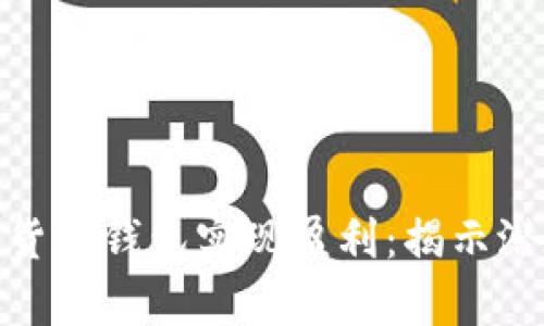 如何通过数字货币钱包实现盈利：揭示潜在的财富机会