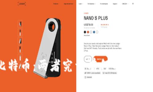 派币与比特币：两者究竟有何不同？深度解析！