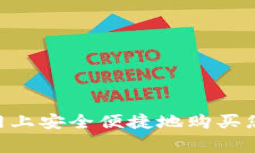 如何在Ledger官网上安全便捷地购买您的数字资产钱包？