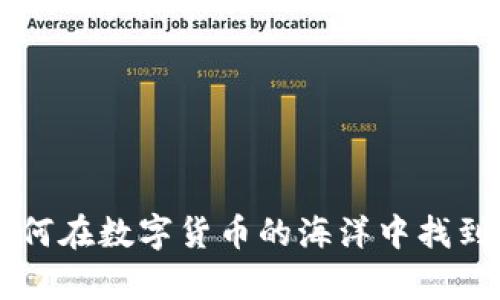 区块链币APP：如何在数字货币的海洋中找到真正的财富之舟