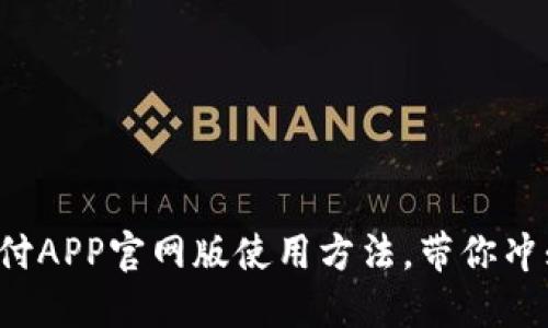 轻松掌握易币付APP官网版使用方法，带你冲刺支付新时代！