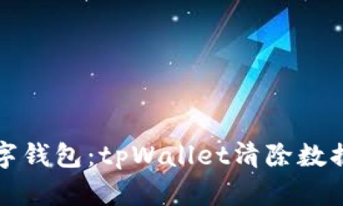 重拾遗失的数字钱包：tpWallet清除数据后的救赎之路