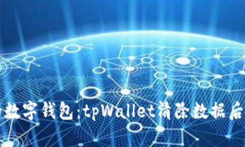 重拾遗失的数字钱包：tpWallet清除数据后的救赎之路