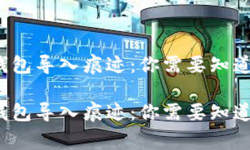 数字货币钱包导入痕迹：你需要知道的那些事！

数字货币钱包导入痕迹：你需要知道的那些事！