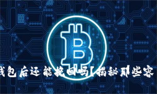 区块链提现到钱包后还能挽回吗？揭秘那些容易被忽视的细节