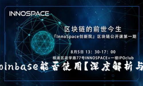 在中国，Coinbase能否使用？深度解析与最佳选择