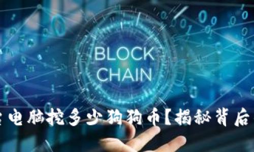 一天能用一台电脑挖多少狗狗币？揭秘背后的数字与技巧