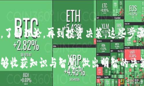 下载中本聪：揭开比特币背后的神秘面纱

中本聪, 比特币, 区块链, 数字货币/guanjianci

引言
在数字货币的世界中，中本聪无疑是一个传奇而神秘的人物。他或她是比特币的创始人，揭开了去中心化金融的全新篇章。但对于普通用户来说，很多人可能会好奇：中本聪到底是谁？如何能够获取与中本聪相关的信息？本文将带您深入探索这一切，揭示如何下载和使用有关中本聪的资源以及更广泛的数字货币体会。

中本聪是谁？
中本聪的真实身份至今仍然无法确知。自2008年发布比特币白皮书以来，这位神秘的创始人就一直活跃在加密领域。然而，随之而来的却是对其身份的诸多猜测和调侃。有人认为他是一位孤胆程序员，有人认为他可能是一组人的集合，更有谜团围绕在他的身份之中。

比特币的兴起
比特币于2009年作为一种开放源码的数字货币问世，它基于区块链技术，意味着交易记录是公开并且不可篡改的。这种去中心化的特性改变了传统金融体系，让每个人都有机会参与其中。正因为如此，越来越多的人开始关注比特币和其背后的中本聪。

如何下载中本聪的信息与资料
想要了解中本聪及其创建的比特币，首先需要下载相关的资料和工具。以下是几种获取中本聪信息的方法：

h41. 阅读比特币白皮书/h4
中本聪的比特币白皮书是了解比特币的第一手资料。这份文档详细描述了比特币的工作原理及其背后的思想。您可以在比特币官方网站或一些加密货币的社区网站上轻松找到这份白皮书，通常以PDF格式提供，下载和阅读都非常便捷。

h42. 获取比特币钱包/h4
为了参与比特币交易，您需要一个比特币钱包。下载一个安全可靠的钱包软件是必须的。常见的钱包有Ledger、Trezor等硬件钱包，或者是Electrum、Mycelium等软件钱包。这些钱包在官方网站上通常可以免费下载。在下载前，请务必确保您访问的是官方网站，以避免任何安全隐患。

h43. 参与比特币论坛和社区/h4
加入比特币相关的在线论坛和社交媒体群组也是获取中本聪和比特币信息的好方法。在Reddit、BitcoinTalk等平台上，您可以找到大量关于比特币的信息和讨论。这些社区的成员通常会分享他们的见解和资源，帮助新手更好地理解比特币及其背后的技术。

h44. 在线课程和视频教程/h4
如果您想系统地学习比特币，可以寻找相关的在线课程。许多教育平台如Coursera、Udemy上都有关于比特币和区块链技术的课程。这些平台常常提供免费的试用版本，您可以先试听，再决定是否购买。

使用中本聪的理论进行投资
知道如何获得中本聪的信息后，接下来就是如何利用这些信息进行投资。投资数字货币有一定的风险，而充分的知识储备能够帮助您做出更明智的决策。

h41. 风险评估/h4
在投资之前，您需要清晰地了解市场风险。比特币的价格波动非常剧烈，投资者必须做好心理准备。同时，发生诈骗的可能性也让人警惕，因此在选择交易所、钱包时一定要多加考量。

h42. 设定预算/h4
在决定投资什么金额时，应该根据自身的财务状况来设定预算。投资不应影响到日常的生活开支。合理安排，确保风险可控，才是明智的做法。

h43. 定期跟踪市场动态/h4
数字货币市场变化莫测，了解市场动态非常重要。关注相关的新闻、分析报告、社交媒体上的专家评论，都能帮助您把握市场脉动，及时调整投资策略。

总结
无论中本聪的真实身份如何，他所创造的比特币已经深刻影响了我们对传统金融的看法与理解。从下载比特币白皮书，到获取钱包，参与社区，了解理论，再到投资决策，这些步骤将帮助您逐步揭开比特币的神秘面纱。

在追逐数字货币的过程中，不仅仅是简单的下载和交易，更是自我认知与市场洞察力的提升。希望您在探索中本聪及其创造的奇妙世界时，能够收获知识与智慧，做出明智的决策。