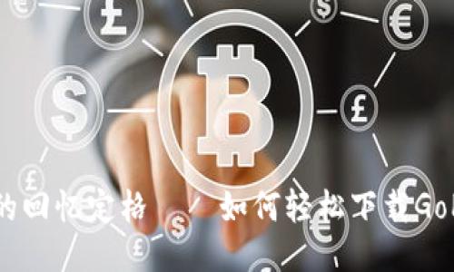 : 把你的回忆定格——如何轻松下载GoPro视频