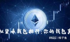 2023年主流虚拟货币钱包排