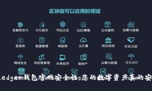 揭秘Ledger钱包官网安全性：您的数字资产真的安全吗？