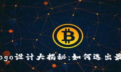 数字货币钱包Logo设计大揭秘：如何选出最具魅力的标识?