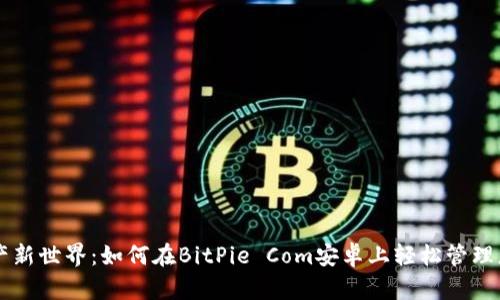 解锁数字资产新世界：如何在BitPie Com安卓上轻松管理您的加密货币