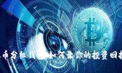 揭秘虚拟币分红钱包：如