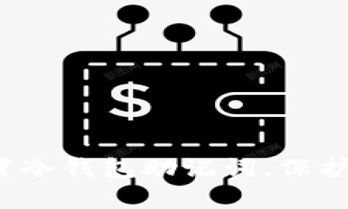 如何安全地设置冷钱包助记词，保护你的数字资产？