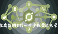 如何轻松存款USDT？一步步