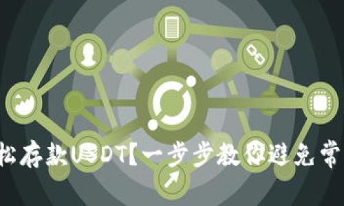 如何轻松存款USDT？一步步教你避免常见误区！