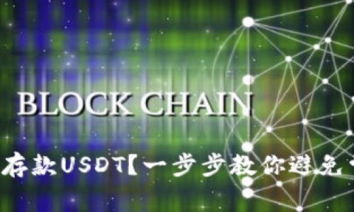 如何轻松存款USDT？一步步教你避免常见误区！