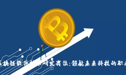 探索区块链软件技术研发岗位：领航未来科技的职业之路