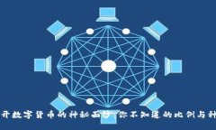 揭开数字货币的神秘面纱