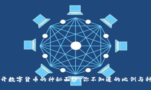 揭开数字货币的神秘面纱：你不知道的比例与种类