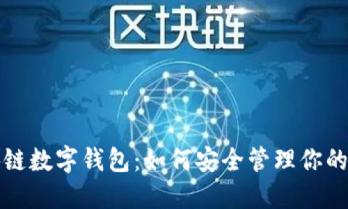 探索区块链数字钱包：如何安全管理你的数字资产