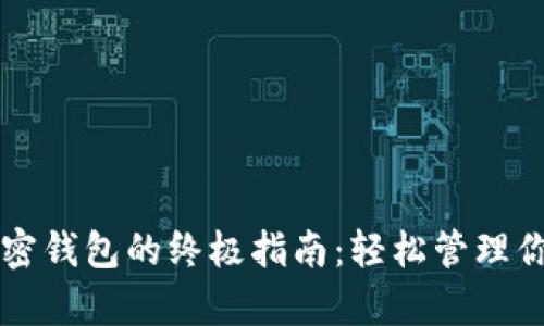 开启个人加密钱包的终极指南：轻松管理你的数字资产