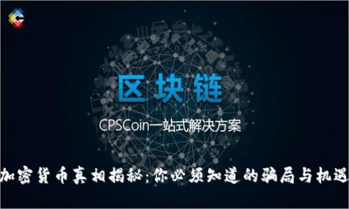 加密货币真相揭秘：你必须知道的骗局与机遇