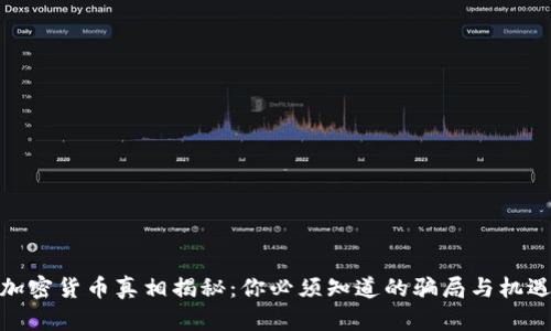 加密货币真相揭秘：你必须知道的骗局与机遇