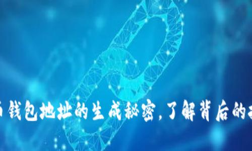 揭秘比特币钱包地址的生成秘密，了解背后的技术与安全