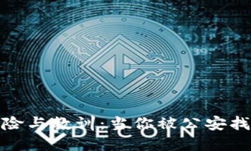 炒虚拟币的风险与教训：当你被公安找上门的那一刻