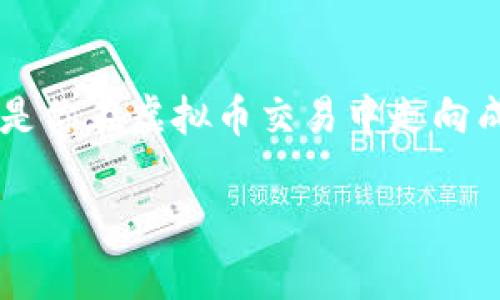 baioti如何轻松入门虚拟币交易：读懂数字货币背后的秘密！/baioti  
虚拟币交易, 数字货币, 买卖流程, 投资指南/guanjianci  

虚拟币交易是什么？  
在近年来，随着区块链技术的不断发展，虚拟币也逐渐成为了投资者关注的热点。简单来说，虚拟币（或称数字货币）是一种基于网络技术而形成的货币，其代表最著名的便是比特币，以太坊等。虚拟币交易是指买入、卖出这些数字资产的过程，通常通过交易平台进行。  

为什么选择虚拟币交易？  
虚拟币交易能够带来高收益的潜力，这是吸引众多投资者的重要原因。不同于传统金融市场，数字货币市场波动性极大，因此在短时间内就可能实现巨额回报。同时，虚拟币交易开放的24小时交易时间，也使得投资者能够随时把握市场动向，灵活操作。  

如何开始虚拟币交易？  
要开始虚拟币交易，首先需要了解基本流程。这其中包括选择合适的交易平台、注册账户、充值以及了解市场行情等。下面我们将一一讲解这些步骤。  

选择交易平台  
选择一个安全可靠的交易平台是首要任务。市面上有很多平台，有些是国内的，有些则是国际的。几大知名交易所如币安（Binance）、火币（Huobi）、Coinbase等，均有着良好的用户口碑和安全保障。通过查阅相关评论和分析，确保你所选择的平台具备透明的手续费、市场深度和良好的客户服务。  

注册账户  
注册通常较为简单，用户需提供电子邮箱或手机号码，设置密码。此外，为了确保账户安全，一些平台会要求用户进行身份验证，即KYC（Know Your Customer）以防止洗钱等犯罪活动。虽然注册环节涉及个人信息的提交，但却是保证自己资金安全的重要步骤。  

充值资金  
在平台上完成注册后，用户需要将资金充值到交易账户，才能开始买卖虚拟币。多数平台支持多种充值方式，例如银行卡转账、支付宝、PayPal等，甚至一些平台还支持信用卡支付。在完成充值后，确保观察到账时间和手续费用，防止因操作失误导致不必要的损失。  

了解市场行情  
一旦账户充值完成，便可以查看市场行情。在进行交易之前，建议先花些时间研究不同虚拟币的历史走势及现状，市场波动尤其明显，掌握市场动态对做出正确投资决策至关重要。一些平台还提供实时行情图和相关分析工具，帮助用户更好的理解市场趋势。  

虚拟币的买卖流程  
在了解了基本步骤后，你可以开始进行买卖操作。在选择要交易的币种后，通常可见“限价单”和“市价单”的选项。限价单是在设定的价格执行，而市价单则是立即以市场价格成交。在决定投资之前，不妨结合市场形势和个人风险承受能力综合考量。  

风险管理  
Virtual currency trading is not without its risks. While the potential for high returns is attractive, fluctuations in value can lead to significant losses. It is crucial to set stop-loss orders to limit potential losses and to diversify your portfolio by investing in multiple currencies rather than putting all your money into a single asset. This approach mitigates risk and can help create a more stable investment strategy.  

持续学习与适应市场  
虚拟币市场是一个快速发展和变化的领域，因此，没有人可以声称自己已经完全掌握了一切。持续学习，了解新的投资策略，关注市场新闻、政策变化及技术进展，都是提升投资成功率的重要环节。  

总结  
虚拟币交易看似复杂，但掌握了基本流程和技巧后，其实并没有想象中那么难。通过选择合适的交易平台、进行正确的市场分析、有效地管理风险，你将能够更好地参与这一充满机会的市场。最重要的是，保持积极学习的态度，灵活应对市场变化，将是你在虚拟币交易中走向成功的关键因素。  

无论是想要获得小额收益，还是追求更高的投资回报，虚拟币交易都能满足不同投资者的需求。在投资之前，一定要充分了解潜在的风险，并根据自身的投资目标进行合理决策。希望每一个参与者都能在这一数字新时代中，实现财富的增值梦想！