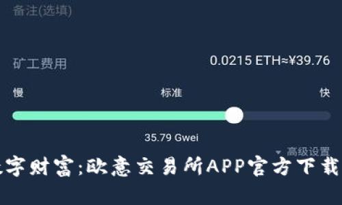 解锁数字财富：欧意交易所APP官方下载全攻略