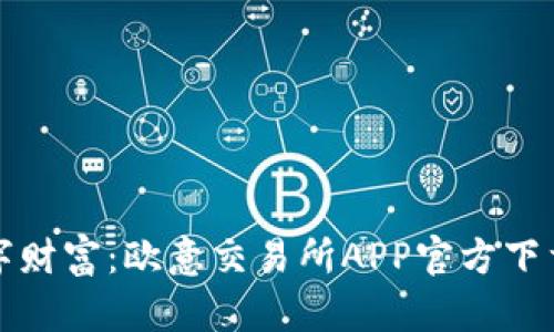 解锁数字财富：欧意交易所APP官方下载全攻略