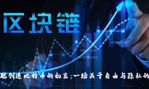 中本聪创造比特币的初衷：一场关于自由与隐私的革命